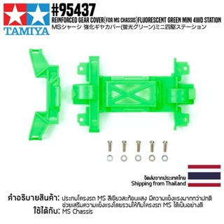 [ชุดแต่งรถมินิโฟร์วีล] TAMIYA 95437 Reinforced Gear Cover (for MS Chassis) Fluorescent Green Mini 4WD Station ชุดแต่ง...