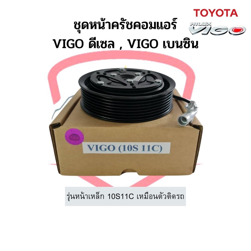 ชุดหน้าคลัช คอมแอร์ Vigo วีโก้ ดีเซล เบนซิน 10S11C หน้าเหล็ก โตโยต้า Toyota ชุดคลัช หน้าคลัชคอมแอร์ หน้าครัช