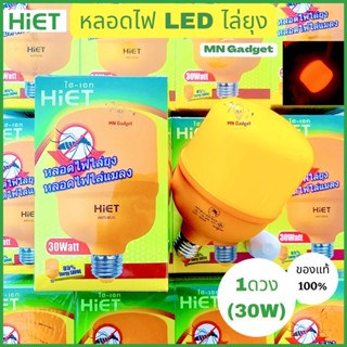 1ดวง-- HIET หลอดไฟไล่ยุง 30W หลอดไฟไล่แมลง ไล่ยุง ขั้ว E27 แสงสีส้ม 30 วัตต์ไม่เป็นอันตราย NO UV LED BULB Anti-Mosquito