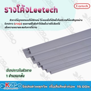 Leetech รางโค้ง - รางร้อยสายโทรศัพท์ รางเก็บสายไฟ รุ่น L-CT สูง 20-100 มม. กว้าง 20-100 มม. ยาว 2 ม รับประกันคุณภาพ