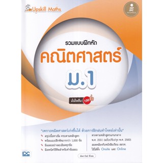 (ศูนย์หนังสือจุฬาฯ) UPSKILL MATHS รวมแบบฝึกหัดคณิตศาสตร์ ม.1 มั่นใจเต็ม 100 (8859161009719)