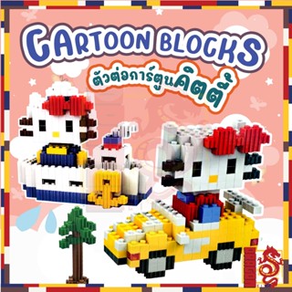 ตัวต่อ นาโน CARTOON BLOCKS คิตตี้ 3 เเบบ เลือกได้