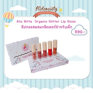 Aliz Nitta  Organic Glitter Lip Gloss ลิปกลอสผสมกลิตเตอร์สำหรับเด็ก