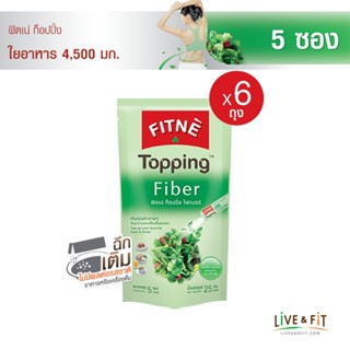 FITNE ฟิตเน่ ท็อปปิ้ง ผลิตภัณฑ์เสริมอาหารไฟเบอร์ 4,500 มก.ขนาด 5 ซอง (6 ถุง) - FITNE Topping Fiber Dietary Supplement Product 5g., 5 Sticks, (6 Packs)