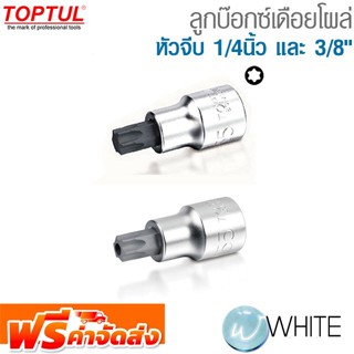 ลูกบ๊อกซ์เดีอยโผล่ หัวจีบ 1/4นิ้ว และ 3/8"    ยี่ห้อ  TOPTUL จัดส่งฟรี!!!