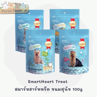 SmartHeart Treat สมาร์ทฮาร์ททรีต ขนมสุนัข 100g