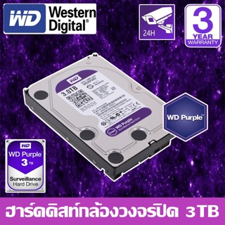 CCTV HardDisk purple ยี่ห้อ WD สำหรับกล้องวงจรปิดโดยเฉพาะ พื้นที่ 3 TB.(3000GB.) สีม่วง