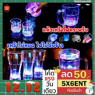 ⚡ของมันต้องมี🍻✨แก้วเหล้ามีไฟ LED แก้วเหล้าไฟกระพริบ เหล้าไม่หมด ไฟไม่ดับ สายปาร์ตี้ห้ามพลาด