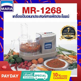 [รับประกัน1ปี+พร้อมส่ง]เครื่องปั่นมาร่า Mara เครื่องบดสับ รุ่น 1268 บดหั่นสับซอยสไลด์ผัก ปั่นพริกแกง คั้นน้ำส้มมะนาว