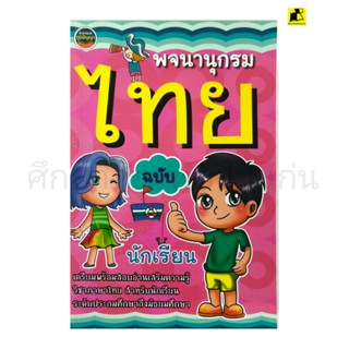 พจนานุกรมไทย ฉบับนักเรียน ประถมศึกษา-มัธยมศึกษา