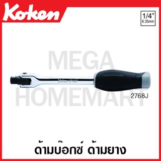 Koken # 2768J ด้ามบ๊อกซ์ ด้ามยาง SQ. 1/4 (Hinge Handles)