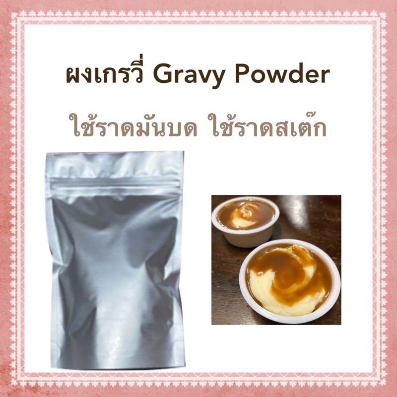 ผงเกรวี่ Gravy Powder ใช้สำหรับราดมันบด หรือราดบนสเต๊ก Shopee Thailand