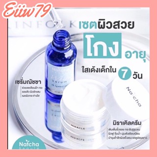 (2 ชิ้น) เซรั่มณัชชา+ครีมณัชชามิราเคิล ของแท้💯์Natcha Serum / Miracle Cream