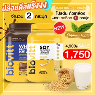 (โปรตีน Soy 1 +เวย์ช็อก 1 กระปุก) biovitt SOY PROTEIN ISOLATE ซอยโปรตีน ถั่วเหลือง เพิ่มกล้ามเนื้อ ลดไขมัน | 907g.