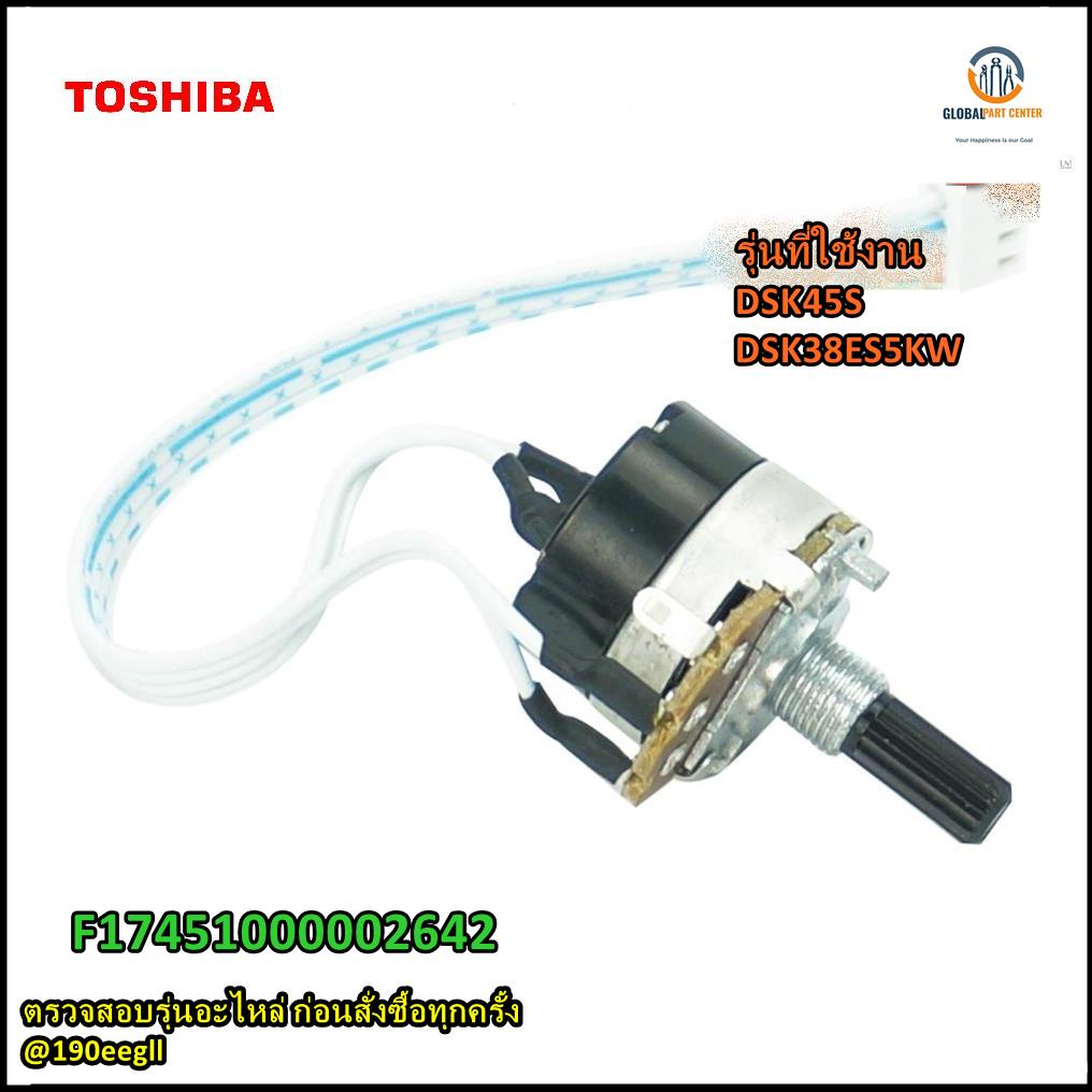 ขายอะไหล่ของแท้/วอลลุ่มเครื่องทำน้ำอุ่นโตชิบา/TOSHIBA/F17451000002642/Potentiometer assembly/รุ่น DS