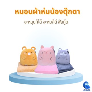 Moshi Moshi หมอนผ้าห่ม 006 ตุ๊กตาหมอนรูปสัตว์ ผ้าห่ม หมอนนุ่มนิ่ม น่ากอด ได้ทั้งหมอนและผ้าห่ม