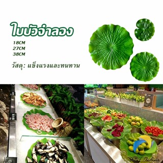 UBT ใบบัวปลอม ใบบัวพลาสติก  สําหรับรองอาหารคาว หวาน หรือตกแต่งอ่างปลา Home Decor