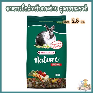 (2.5 Kg.)Versele-laga - Cuni nature original  อาหารกระต่ายคูนิเนเจอร์สูตรต้นตำหรับ