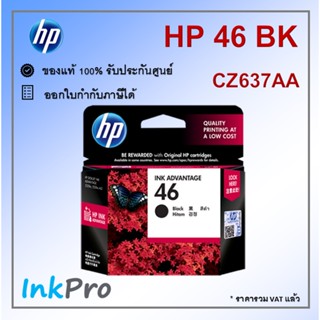 HP 46 BK ตลับหมึกอิงค์เจ็ท สีดำ ของแท้ (CZ637AA)