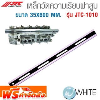 เหล็กวัดความเรียบฝาสูบ ขนาด 35X600 MM. รุ่น JTC-1010 ยี่ห้อ JTC Auto Tools จัดส่งฟรี!!!