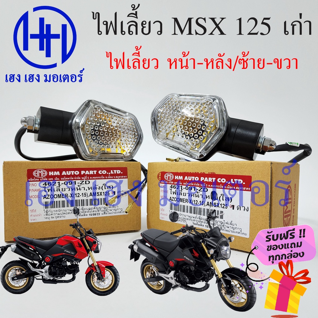 ไฟเลี้ยว MSX เก่า หน้า หลัง MSX 125 เก่า เลนส์ใส หน้า หลัง ซ้าย ขวา MSX 125 เก่า Honda MSX 125 ร้าน 