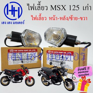 ไฟเลี้ยว MSX เก่า หน้า หลัง MSX 125 เก่า เลนส์ใส หน้า หลัง ซ้าย ขวา MSX 125 เก่า Honda MSX 125 ร้าน เฮง เฮง มอเตอร์