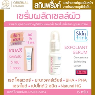 เซรั่มผลัดเซลล์ผิว Skinfrink Concentrate Exfoliating Serum15g ผิวดูกระจ่างใสขึ้น จุดด่างดำจางลง เพิ่มความชุ่มชื้นให้ผิว