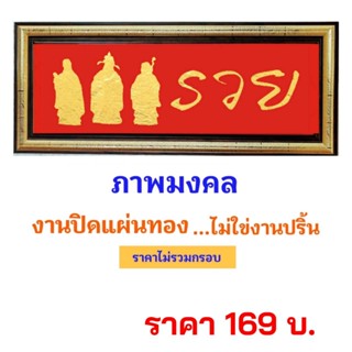 ภาพมงคล รวย  งานฝีมือ งานทองคำเปลว ไม่ใช่งานปริ้น  ขนาด 15 X 45 ซม.  !!!! สินค้าพร้อมส่ง !!!!