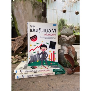 คู่มือเล่นหุ้นแนว VI ฉบับสมบูรณ์ (สต๊อก สนพ)