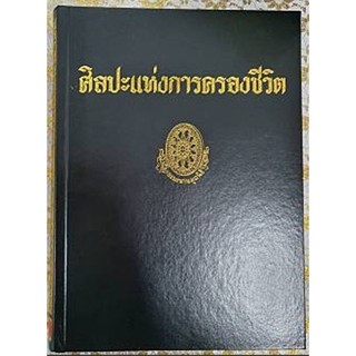 ธรรมโฆษฐ์ ศิลปะแห่งการครองชีวิต