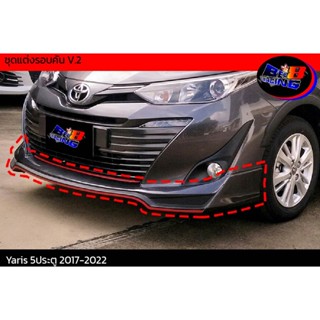 ชุดแต่งรอบคัน V.2 Yaris 5ประตู 2017 2018 2019 2020 2021 2022