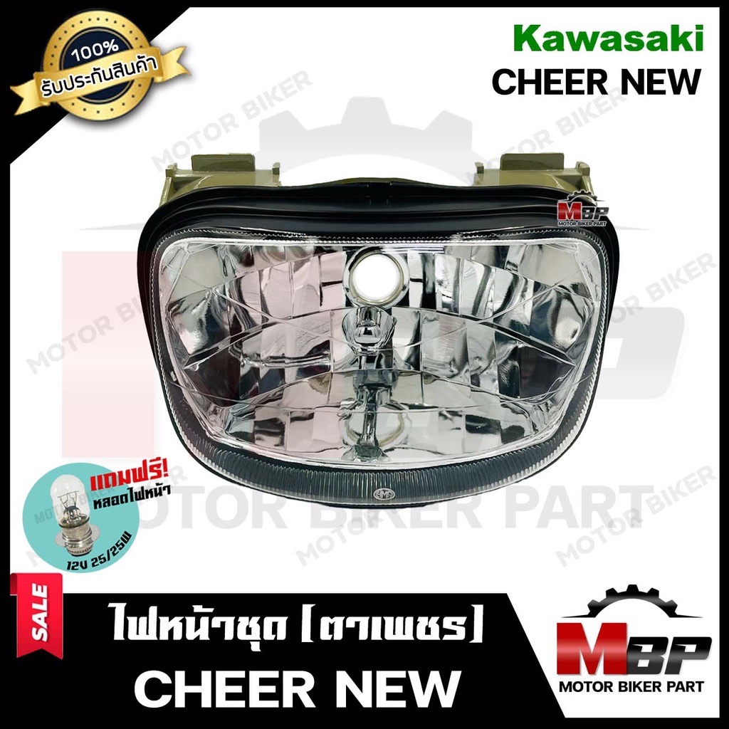 ไฟหน้าเดิม/ โคมไฟหน้า (ตาเพชร) สำหรับ KAWASAKI CHEER NEW - คาวาซากิ เชียร์ (ตัวใหม่เท่านั้น) **รับปร