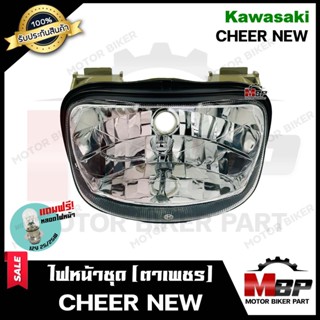 ไฟหน้าเดิม/ โคมไฟหน้า (ตาเพชร) สำหรับ KAWASAKI CHEER NEW - คาวาซากิ เชียร์ (ตัวใหม่เท่านั้น) **รับประกันสินค้า**