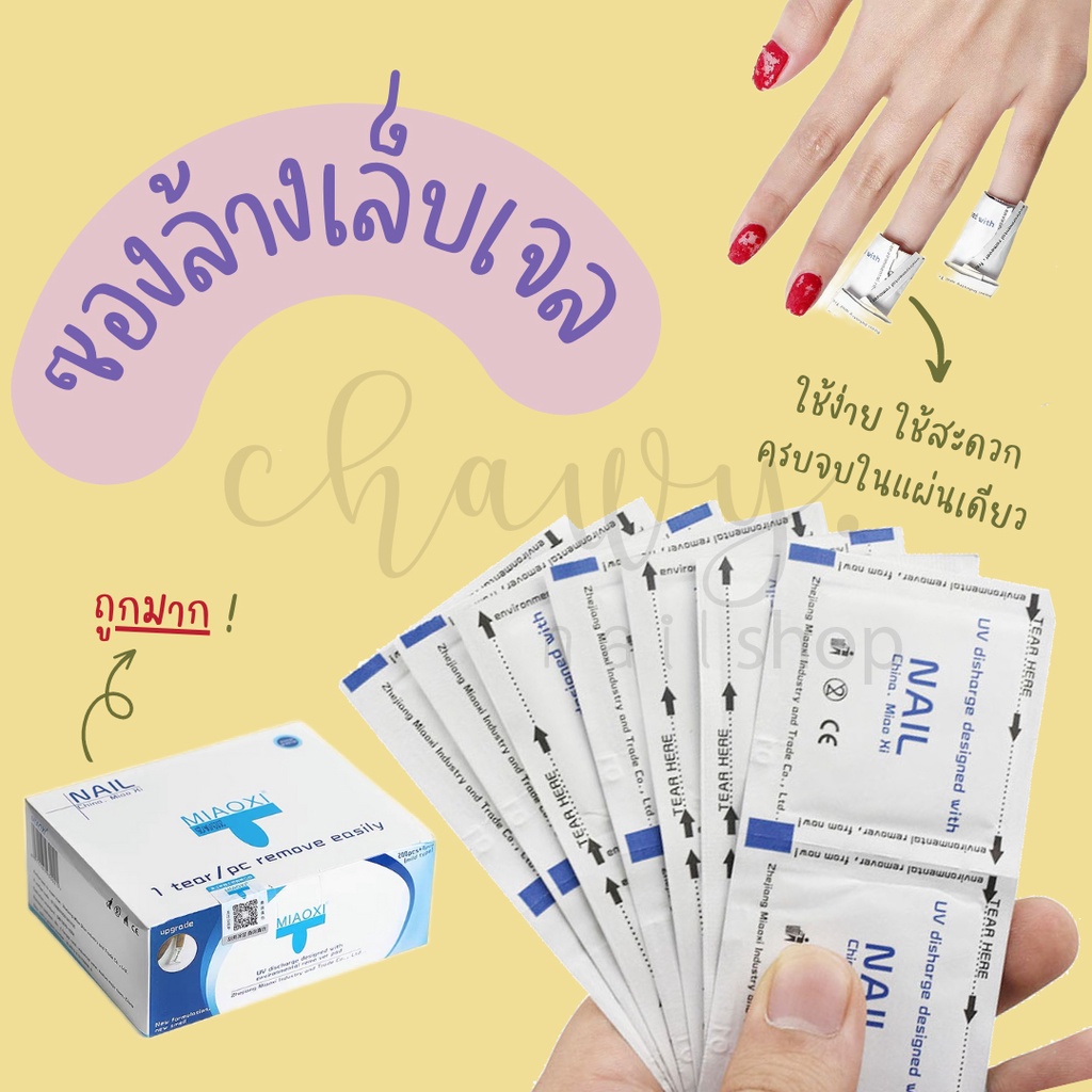 แบ่งขาย-ยกกล่อง แผ่นถอดเจล น้ำยาล้างเจล