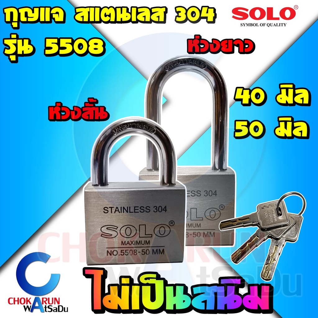 Solo กุญแจ สแตนเลส 5508 ระบบลูกปืน 40 50 มิล ( สั้น / ยาว ) โซโล ล็อค Key ล็อคประตู ล็อคบ้าน กันขโมย