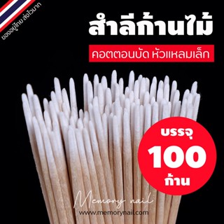 คาถูก จัดส่งทุกวัน✅ สำลีก้าน สำลีพันไม้ คัตเตอร์บัต สำลีไม้ 100ก้าน (คอตตอนบัด หัวแหลม)