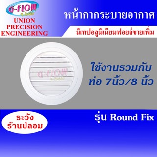 GFLOW  ฝาครอบช่องระบายอากาศ  Round Fix  ท่อ 7 นิ้ว และ 8 นิ้ว (สีขาว) หน้ากากกลม ระบายอากาศติดผนัง