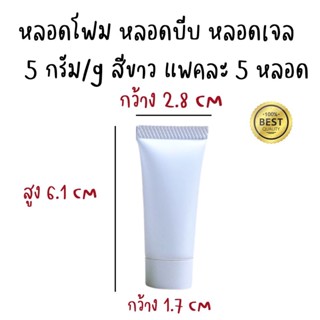 แบ่งบรรุจุ - หลอดบรรจุ 5 กรัม พร้อมฝาจุก ฝาขาว  6 หลอด ขนาด 18*50 หลอดบีบ หลอดเจล หลอดครีม หลอดโฟม