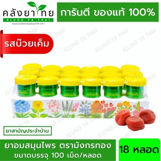 [PACK 18หลอด] ยาอมสมุนไพร ตรามังกรทอง (รสบ๊วยเค็ม) อ้วยอันโอสถ / Herbal One