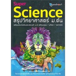 Chulabook  9789990116724 SUPER SCIENCE สรุปวิทยาศาสตร์ ม.ต้น สรุป วิทย์ เข้าม.4