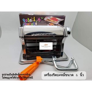 เครื่องรีดแป้งมือหมุน ขนาด 6 นิ้ว รีดแผ่นเกี๊ยว รีดแป้งโมเลน รีดแป้งพิซซ่า ดอกไม้ประดิษฐ์