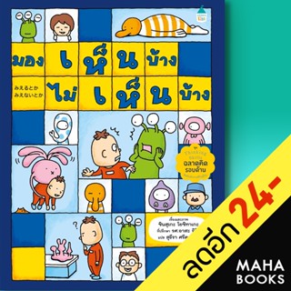มองเห็นบ้าง ไม่เห็นบ้าง | Amarin Kids ชินสุเกะ โยชิทาเกะ (Yoshitake Shinsuke)