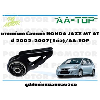 ยางแท่นเครื่องหน้า HONDA JAZZ MT AT ปี 2002-2007 (1ตัว)/AA-TOP