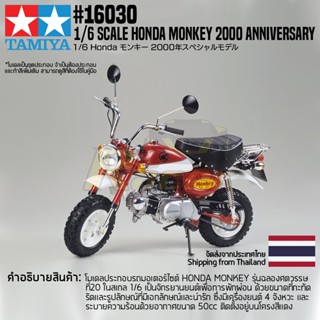 [โมเดลสเกลชุดประกอบ] TAMIYA 16030 1/6 Honda Monkey 2000 Anniversary โมเดลทามิย่าแท้ model