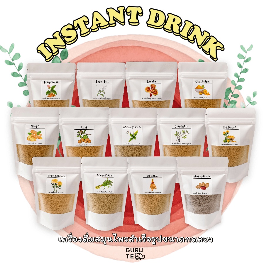 เครื่องดื่ม สมุนไพร สำเร็จรูป ขนาดทดลอง (Instant Herbal Drinks) ขนาด 90 กรัม