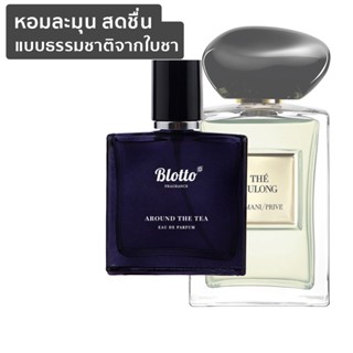 [ใส่โค้ด 3QAXG ลด 80.-]น้ำหอมผู้หญิง ผู้ชาย Blotto Fragrance EDP หอมติดทนนาน กลิ่น Around the Tea (The Yulong)