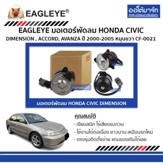 EAGLEYE มอเตอร์พัดลม HONDA CIVIC DIMENSION , ACCORD, AVANZA 00-05 หมุนขวา CF-0021 จำนวน 1 ชิ้น