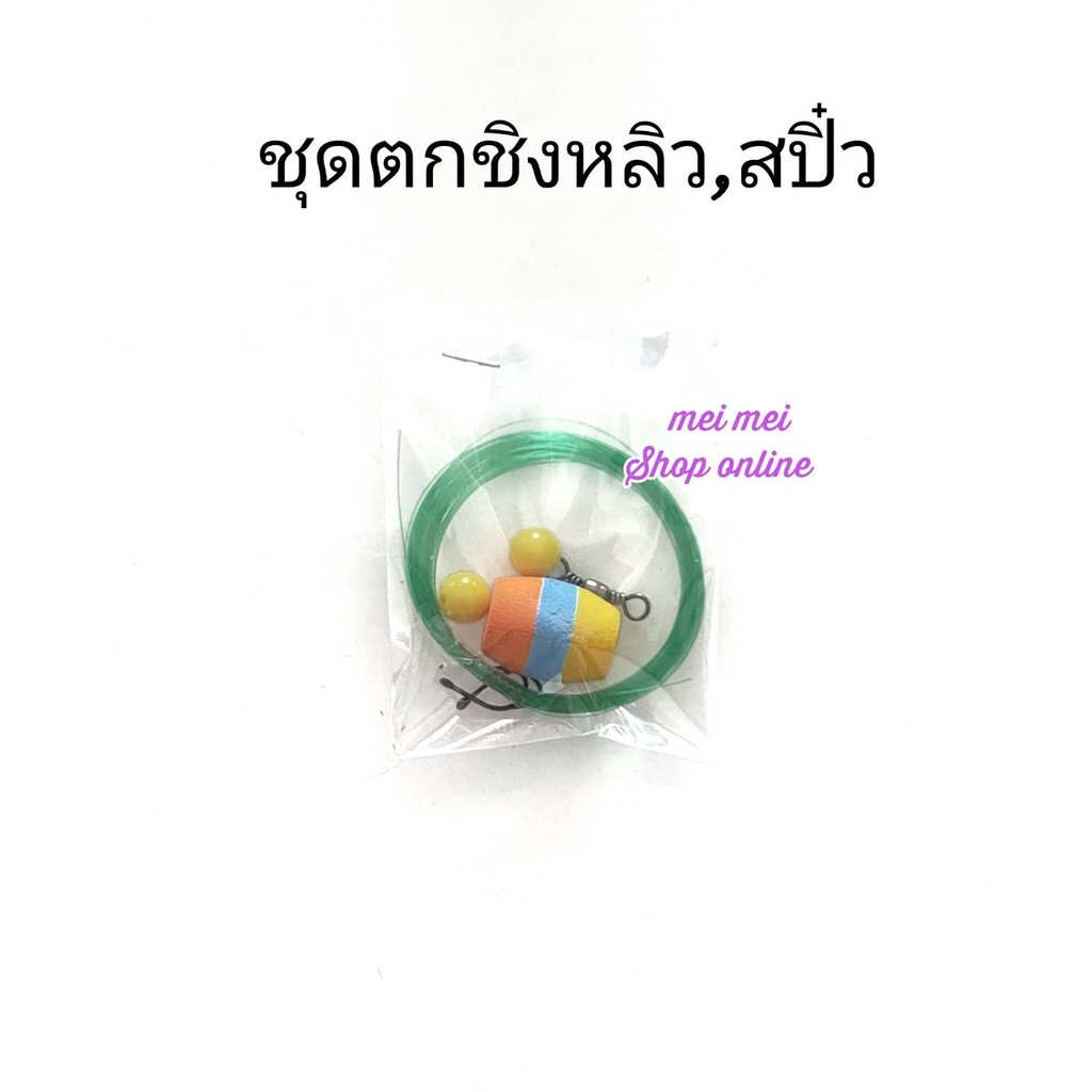 ชุดตกชิงหลิว ชุดตกสปิ๋ว คละสี ชุดชิงหลิว ชุดสปิ๋ว ชุดตกปลาหมอ ตกปลา อุปกรณ์ตกปลา