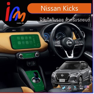 ฟิล์มกันรอยจุดเสี่ยงภายในห้องโดยสาร ตรงรุ่น Nissan Kicks