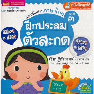 Bundanjai (หนังสือเด็ก) แบบฝึกอ่านภาษาไทย เล่ม 3 ฝึกประสมตัวสะกด